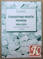Стандартные монеты Украины 1992-2005