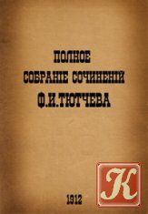 Полное собрание сочинений Ф. И. Тютчева
