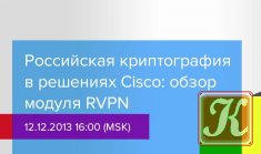 Российская криптография в решениях Cisco: обзор модуля RVPN