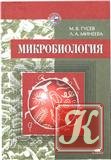 Микробиология (издание 1985 г.)