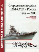 Корабли и суда ВМФ СССР. 1928-1945: Справочник