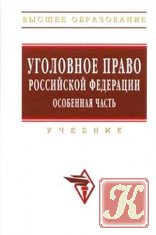 Уголовное право Российской Федерации: Общая часть: Учебник для вузов