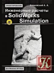 Инженерные расчёты в Solidworks Simulation