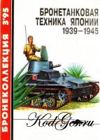 Бронеколлекция № 1995-03 (003). Бронетанковая техника Японии 1939-1945