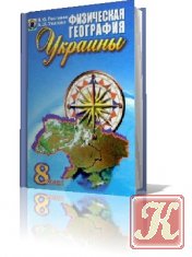 История Украины 8 класс-Учебник