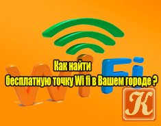Как найти бесплатную точку Wi fi в Вашем городе