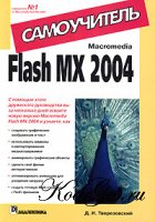 Macromedia Flash MX 2004. Самоучитель