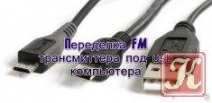 Переделка FM трансмиттера под usb компьютера