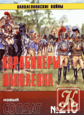 Новый Солдат №212. Гвардейская кавалерия Наполеона