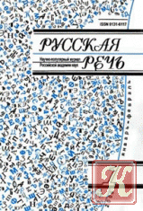 Русская речь №2 1992