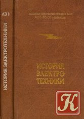 Яблочков - слава и гордость русской электротехники (1847-1894)