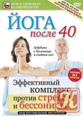 Йога после 40. Эффективный комплекс против стресса и бессонницы