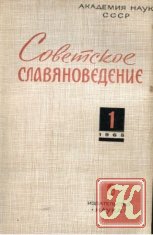 Советское славяноведение (выпуски 1970-1977)