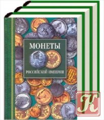 Золотые и платиновые монеты Российской империи 1701-1911 гг.