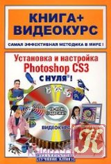 100 профессиональных приемов Photoshop CS3 с нуля