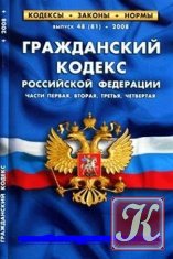 Гражданский кодекс РФ. Часть 2 (по состоянию на 01.03.2012) с комментариями (подборка)