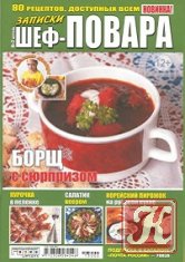 Записки шеф-повара №1 2013