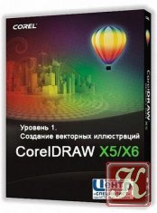 CorelDRAW X5X6. Уровень 1. Создание Векторных Иллюстраций