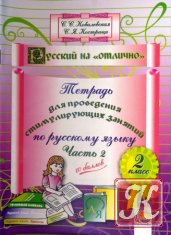 Тетрадь для проведения стимулирующих занятий по русскому языку. 2 класс. Часть 2