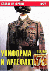 Солдат на фронте №26. Униформа и артефакты СС. Часть 2
