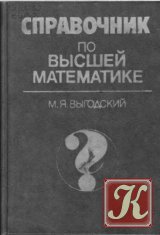 Справочник по высшей математике - Выгодский