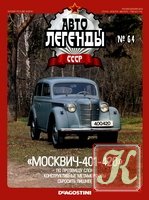 Автолегенды СССР №65 2011. «Старт»