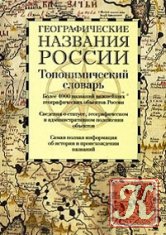 Историко-топонимический словарь России: Досоветский период