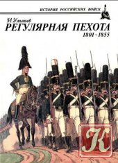 Регулярная пехота 1698-1801
