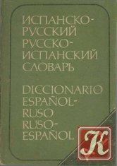 Испанско-русский русско-испанский словарь: 20000 слов