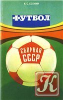 Сборная СССР - Вице-чемпион Европы