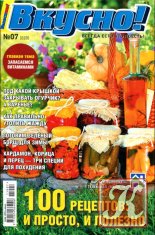 Вкусно! Спецприложение к журналу «Телескоп» №6 июнь 2011