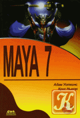 Maya 5. Для профессионалов