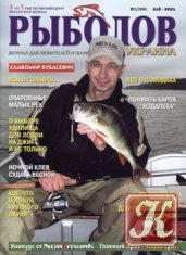 Рыболов Украина №5 2005