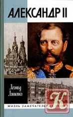 Александр II, или История трех одиночеств (аудиокнига)
