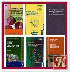 Биология и Палеонтология /50 учебников