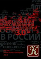 Онлайн исследования в России 3.0