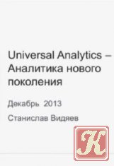 Universal Analytics-аналитика нового поколения