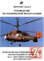 Руководство по летной эксплуатации вертолета Ка-32А