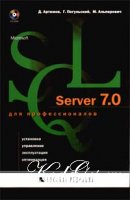 Microsoft SQL Server 7.0 для профессионалов