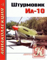 Авиаколлекция №1 2005г. Штурмовик Ил-10 Часть 2