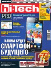 Hi-Tech Pro №10 (октябрь 2011)