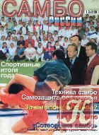 Самбо России 3-4/1999