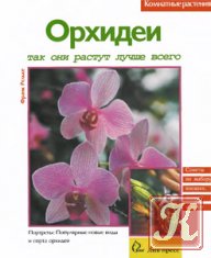Пересадка орхидей
