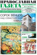 Православная газета №14 2012