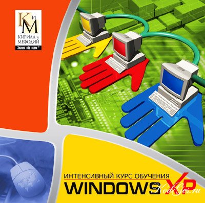Интенсивный Курс Обучения Windows XP