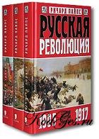 Русская Революция. Агония старого режима. 1905-1917 (Аудиокнига)