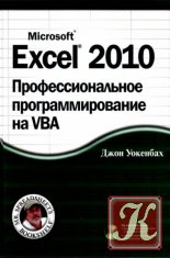 Профессиональное программирование на VBA в Excel 2003