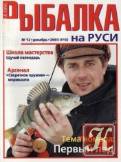Рыбалка на Руси №11 2003