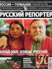 Русский репортер №38 (8-15 октября 2009)