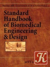 Biomedical Engineering Handbook / Справочник по биомедицинской инженерии